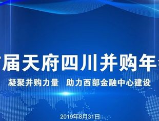 首届天府四川并购年会即将召开 |【活动报名】成都·8月31日