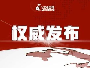 最高人民法院发布《最高人民法院关于加强区块链司法应用的意见》(附全文)