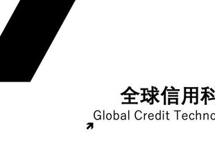 《全球信用科技动态》第七期发布