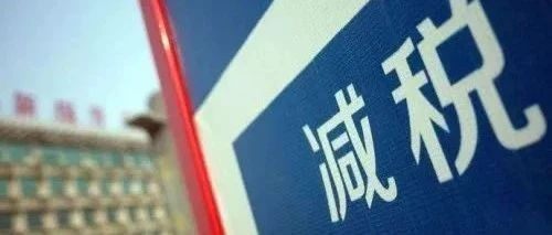 利好落地！财政部、税务总局联合发声，多项税费优惠政策继续延长！