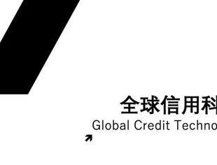 全球信用科技动态 ｜第二期