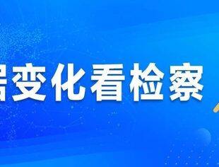 检察机关共办理涉案企业合规案件3218件