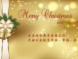 中国并购公会祝大家圣诞节快乐、新年进步！