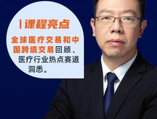 周四直播预告 | 全球医疗产业并购