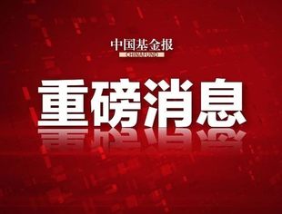 重磅！中共中央政治局召开会议 分析研究2021年经济工作