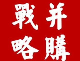 并购新规下国资收购上市公司控制权八大模式与标的估值-资本双边博弈与案例解读