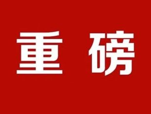 习近平主持党外人士座谈会并发表重要讲话