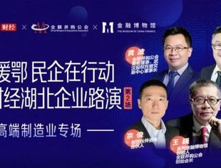 25万人在线观看 网易财经湖北企业路演第二场成功举行