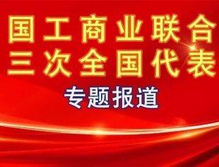中共中央、国务院致中国工商业联合会第十三次全国代表大会的贺词