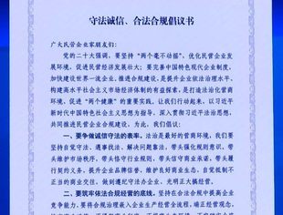 民营企业“守法诚信 合法合规”倡议书发布