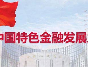 央行：建设覆盖全社会的征信体系