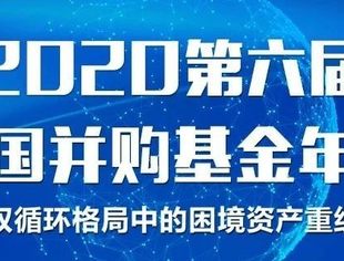 【倒计时1天】第六届中国并购基金年会盛况在线看，直播通道已开启