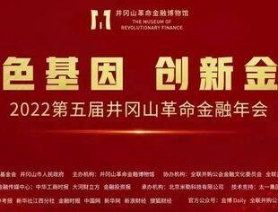 第五届井冈山革命金融年会 · 开启数字博物馆新篇章