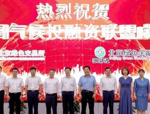 【副会长单位】中国气候投融资联盟成立 北京绿交所与气候投融资试点地区开展战略合作