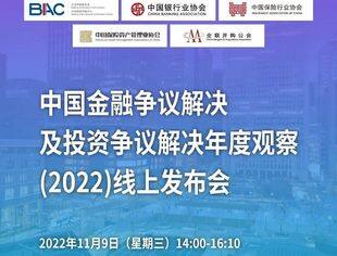 活动邀请 | 中国金融争议解决及投资争议解决年度观察（2022）线上发布会