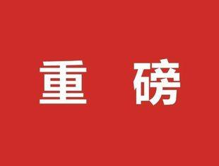 中央统战部印发《关于深入推进新时代光彩事业创新发展的意见》