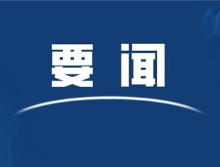 中央金融系统选举产生出席中国共产党第二十次全国代表大会代表 党中央提名的代表候选人何立峰同志当选