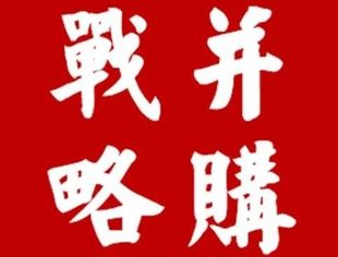 2019年并购市场回顾与2020年市场展望-并购再融资新规、产业链并购与交易模式创新