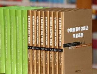 中国金融争议解决及投资争议解决年度观察(2022)发布会成功举办