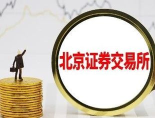 北交所全网测试收官 开市进入冲刺阶段