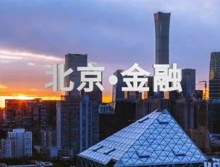 北京·金融 三分钟中英文版宣传片来了！