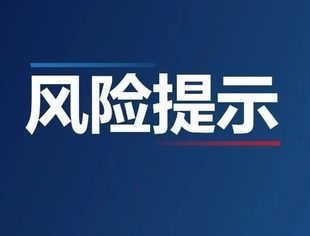 关于警惕明星代言金融产品风险的提示