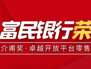 【常务会长单位】富民银行荣获“介甫奖·卓越开放平台零售银行奖”