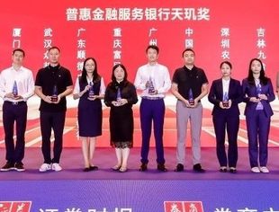 【常务会长单位】四次蝉联！富民银行荣获“2023年度普惠金融服务银行天玑奖”