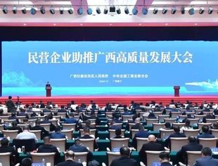 民营企业助推广西高质量发展大会在南宁举行 并购公会参加