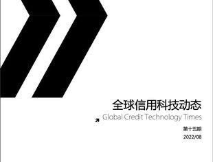 《全球信用科技动态》第十五期（202208）概述