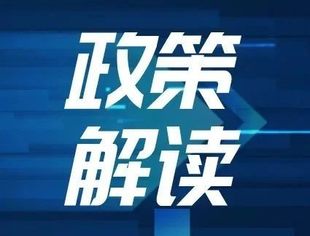 【解读】优质中小企业梯度培育管理暂行办法