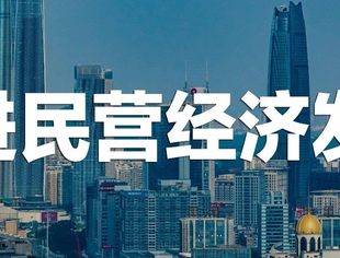促进民营经济发展，重要政策举措密集出台！
