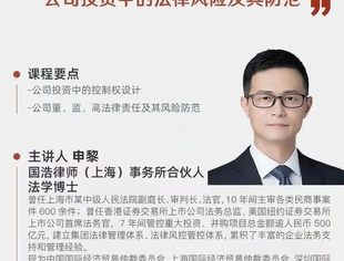 【线上课程】公司投资中的法律风险及其防范