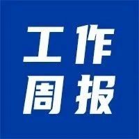 并购公会工作周报（总第63期）