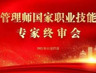 《信用管理师国家职业技能标准》专家终审会在京举行