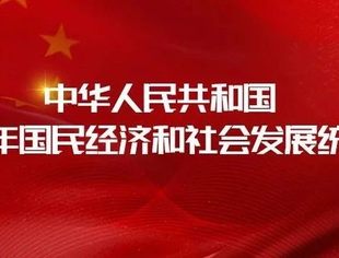 重磅！中华人民共和国2021年国民经济和社会发展统计公报