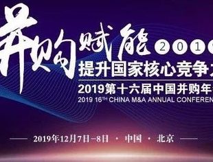 2019第十六届中国并购年会倒计时3天！重磅嘉宾悉数登场~~