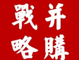 19年并购新规下市场展望、监管政策回顾与案例深度解读-新时代下资本蓝图与产业升级