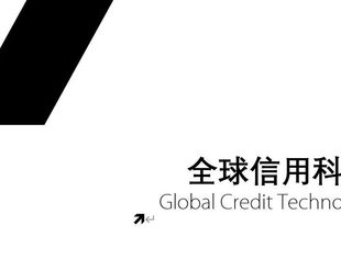 《全球信用科技动态》第五期综述