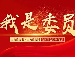 两会聚焦 | 全国政协委员、公会常务会长权忠光:“‘这一仗’打得好,未来经济发展就有了保障!”