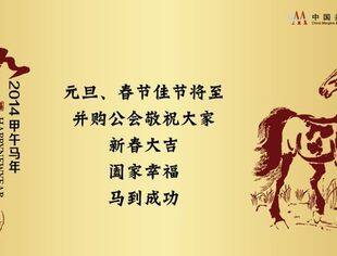 中国并购公会2014年新年贺词