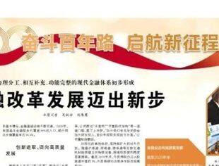 人民日报：金融改革发展迈出新步