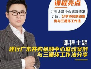 明日直播预告 | 建行广东并购金融中心联动案例与三循环工作法分享