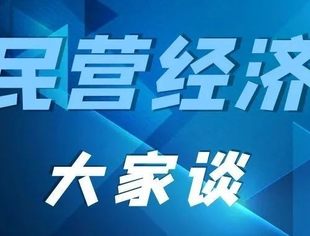 提振民营经济信心需响鼓重锤