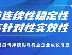 保持连续性稳定性 提高针对性实效性——金融支持受疫情持续影响行业企业成效明显