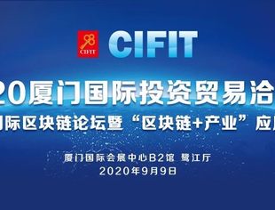 《首届国际区块链论坛暨“区块链+产业”应用峰会》将于9月9日在2020厦洽会期间盛大开幕