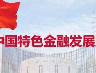 央行：防范化解金融风险 健全金融稳定长效机制