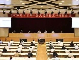 央行召开2020年下半年工作电视会议，释放了哪些信号？