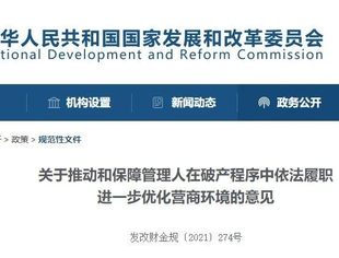 发改委等13部委：鼓励设立不良资产处置基金，加强重整企业融资支持（附全文）