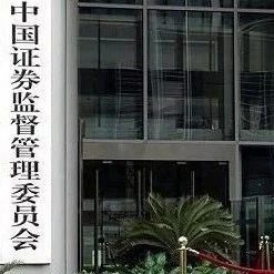 证监会发声：加快壮大反映我国高质量发展的上市公司群体